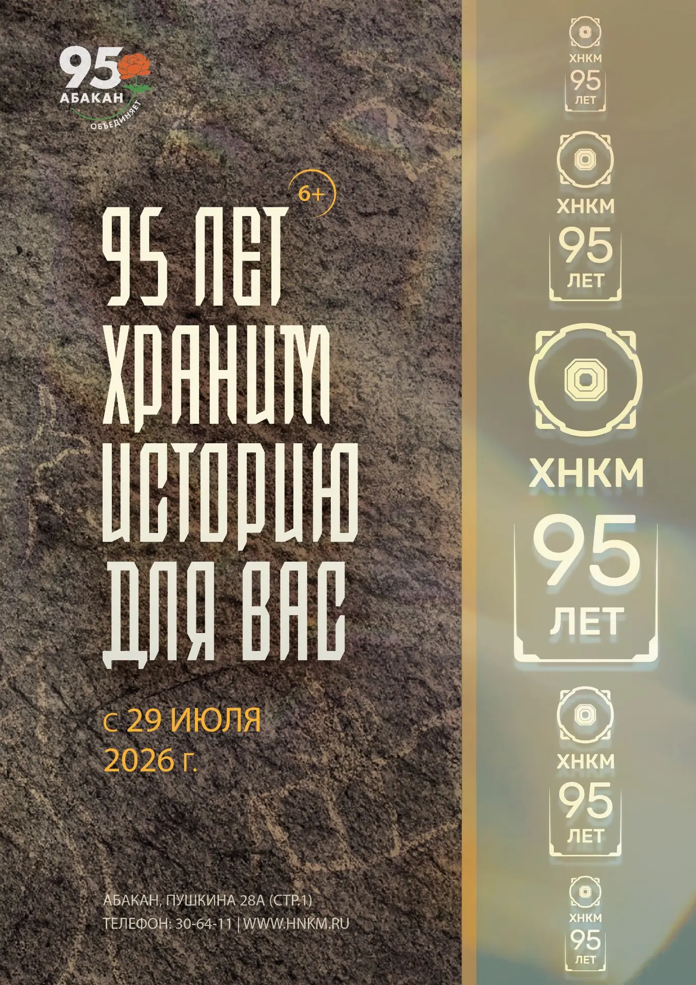 В Национальном музее Хакасии 29 июля откроется юбилейная выставка «95 лет храним историю для вас»

Э