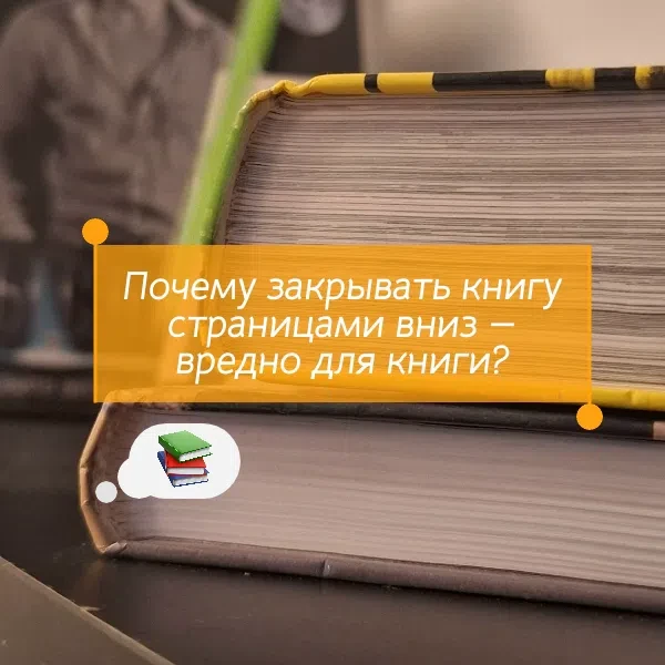 Почему закрывать книгу страницами вниз — вредно для книги?