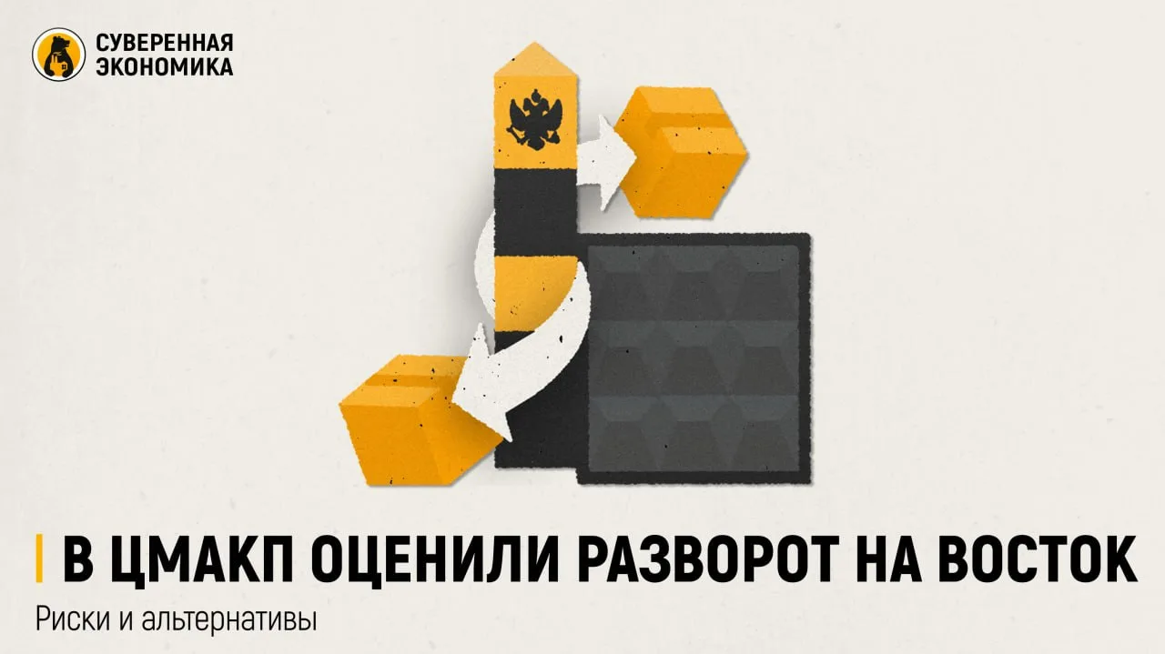 В ЦМАКП оценили разворот на Восток — риски и альтернативы

ЦМАКП выпустил «экономический этюд» о нов