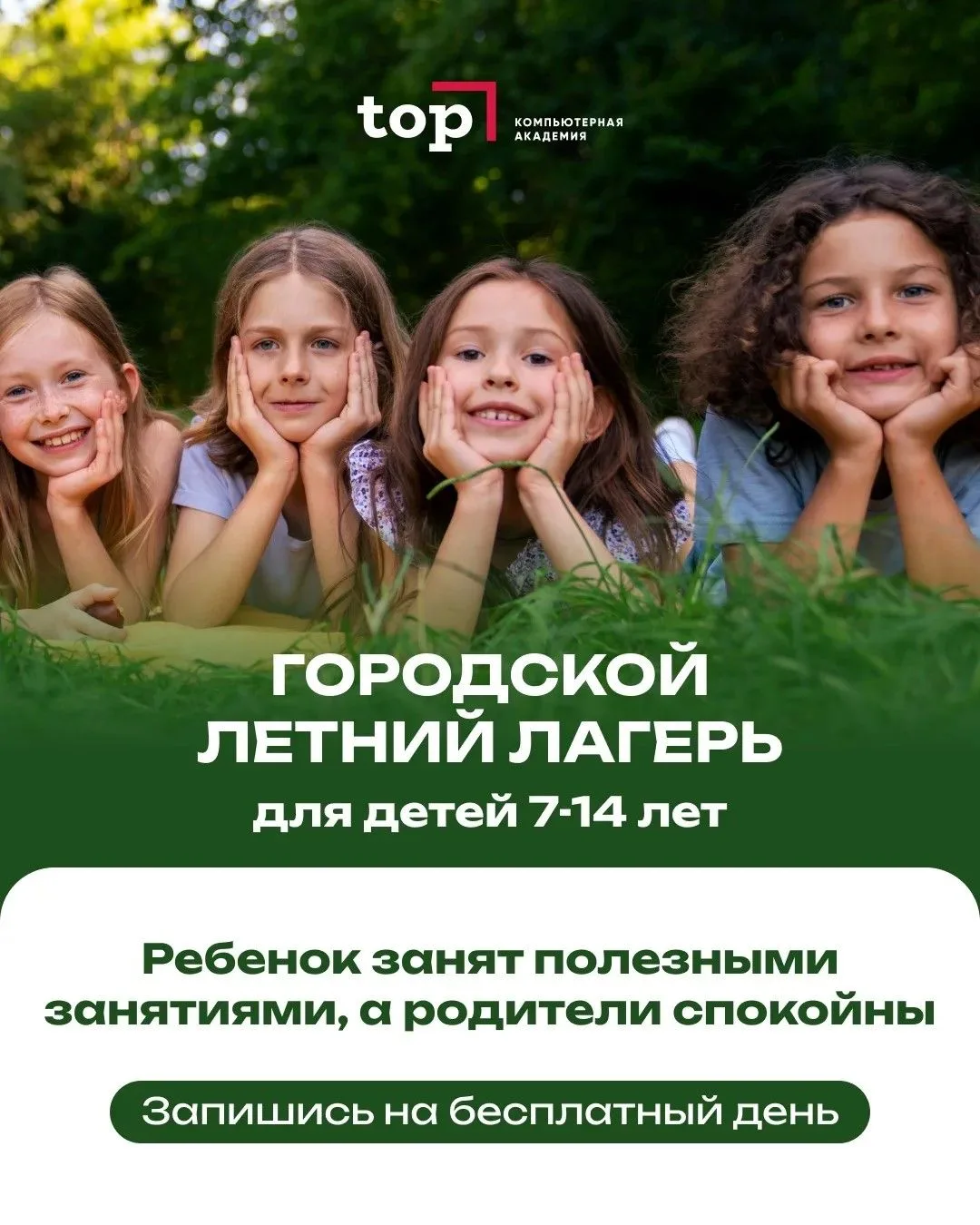 🚀Скоро каникулы! Хотите, чтобы ваш ребёнок провел лето весело и с пользой? Есть решение: городской И