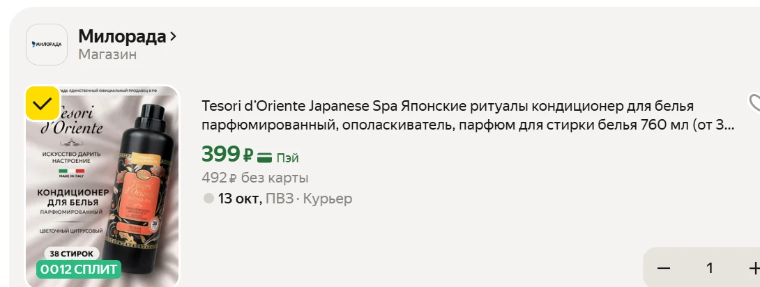 УСПЕВАЕМ ❗️Tesori d’Oriente Japanese Spa кондиционер для белья 760 мл (от 38 стирок) на...