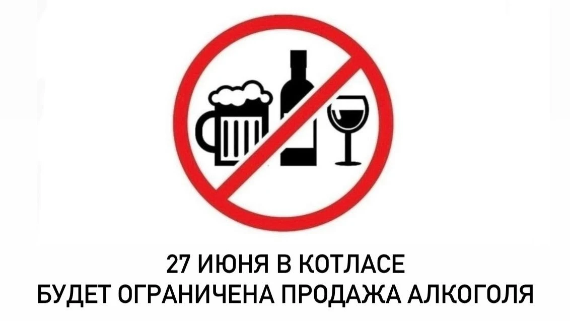 ‼️ 27 июня в Котласе будет ограничена продажа алкоголя
В эту субботу, 27 июня, в нашем городе пройду