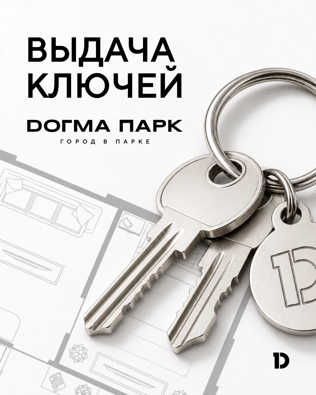 Старт заселения в микрорайоне «DОГМА ПАРК» 🔑