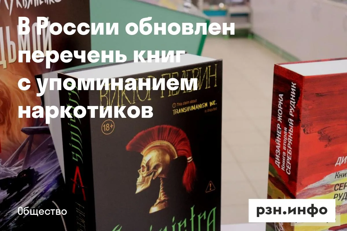 В России обновлен перечень книг с упоминанием наркотиков