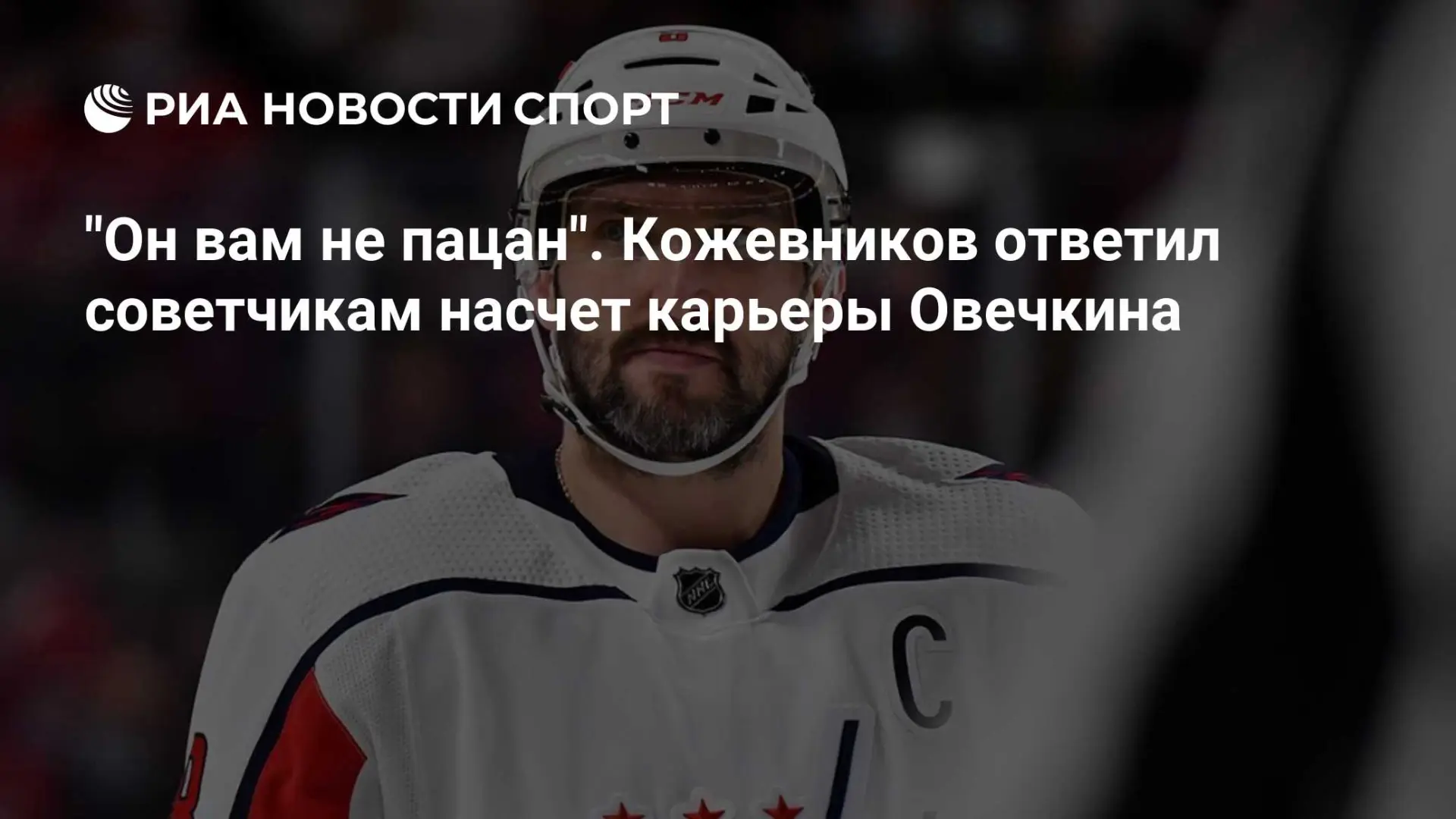 «Он вам не пацан»: Кожевников осадил советчиков по карьере Овечкина 🏒