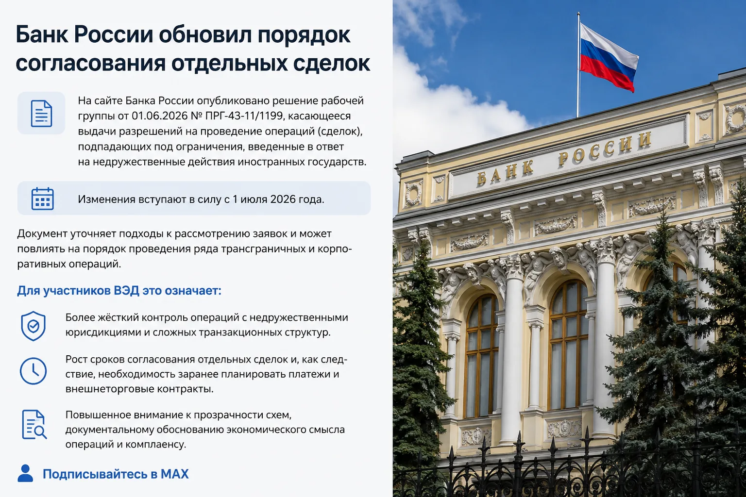 📌 Банк России скорректировал порядок согласования отдельных сделок

Банк России опубликовал решение