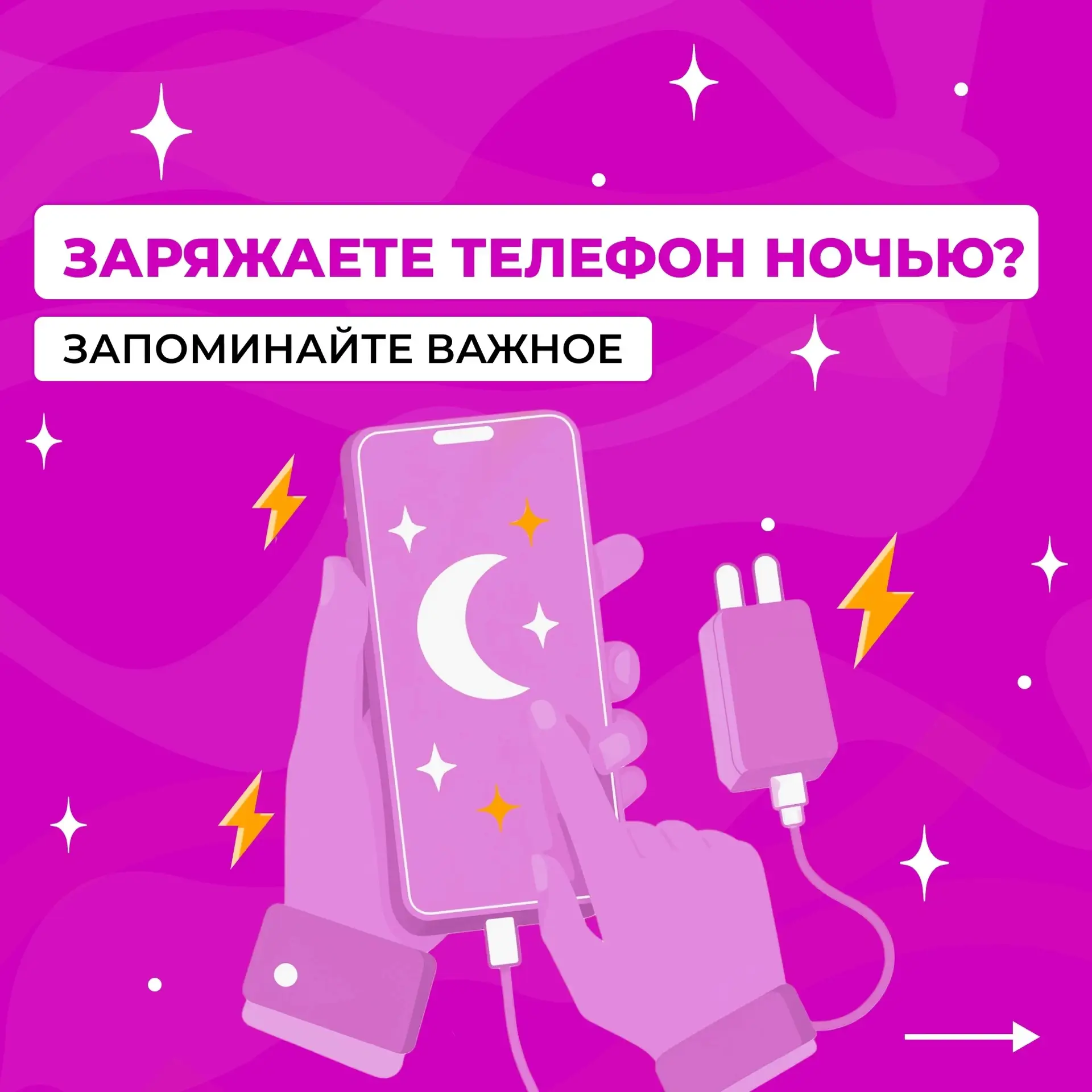 📱Безопасность важнее процентов 

Привычка заряжать телефон на ночь есть почти у каждого. Это удобно