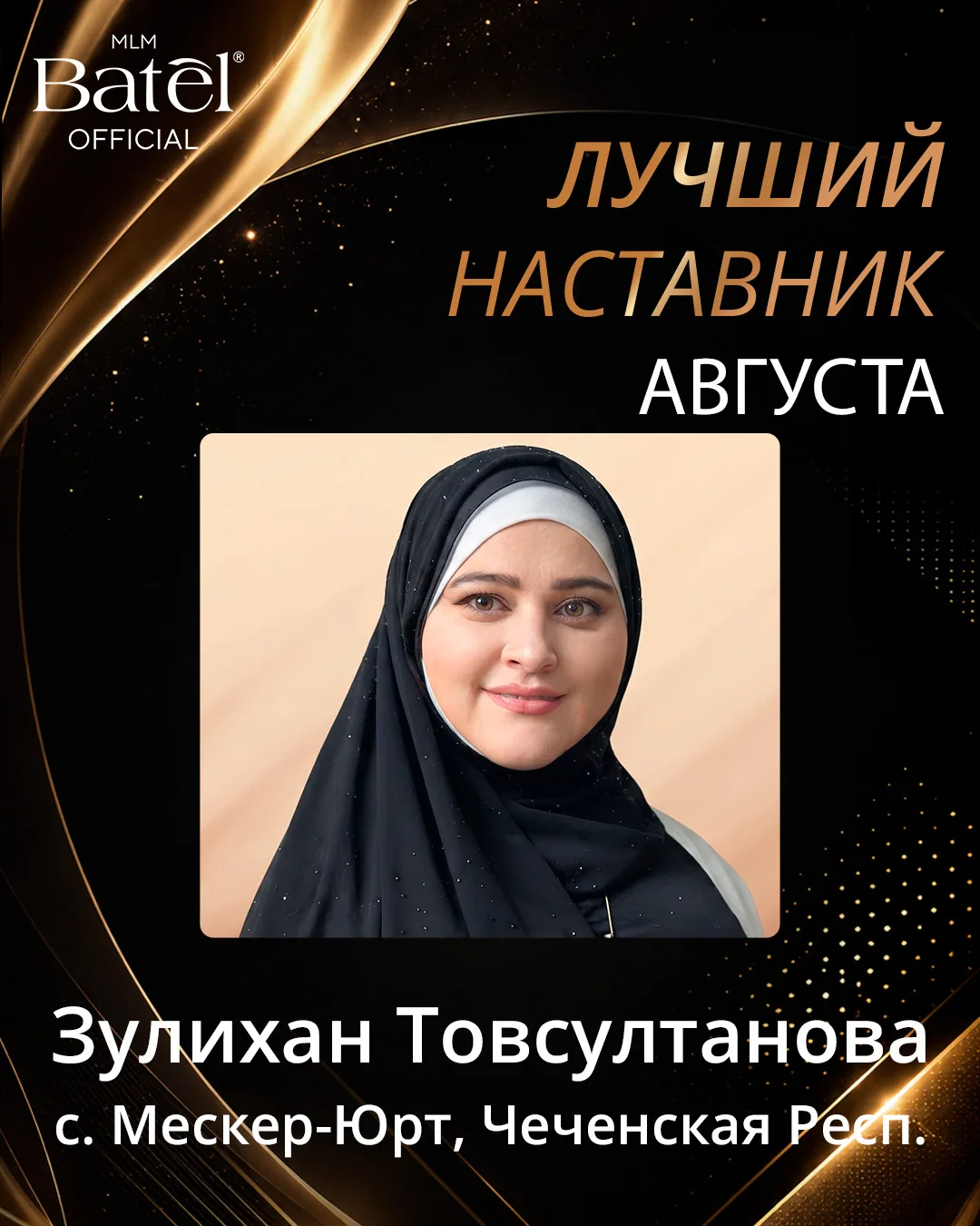🏆 Лучший наставник августа - Зулихан Товсултанова!