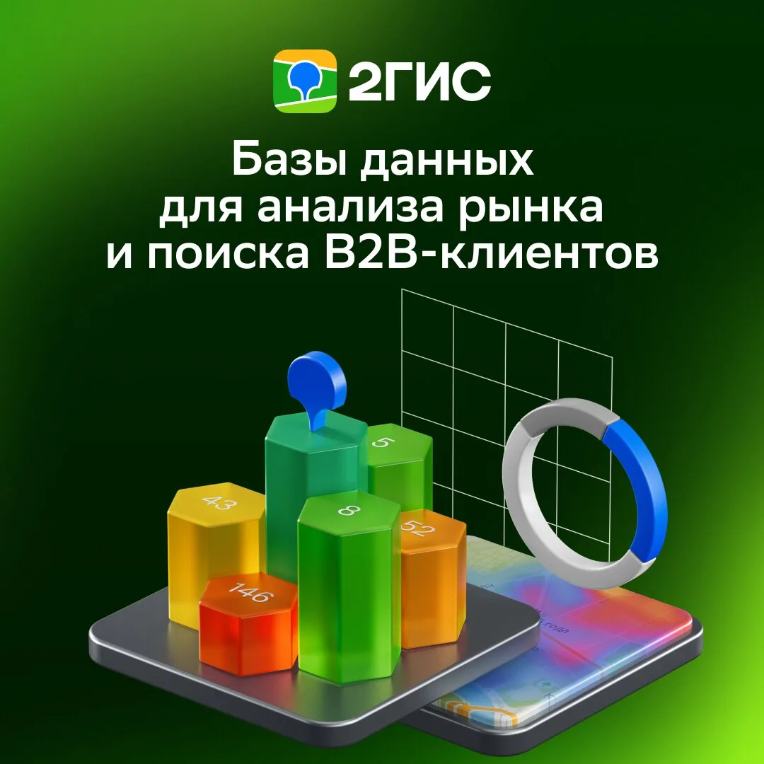 Каталог организаций от 2ГИС. Актуальная база 2026 года  Информация, которой нет в открытых источника