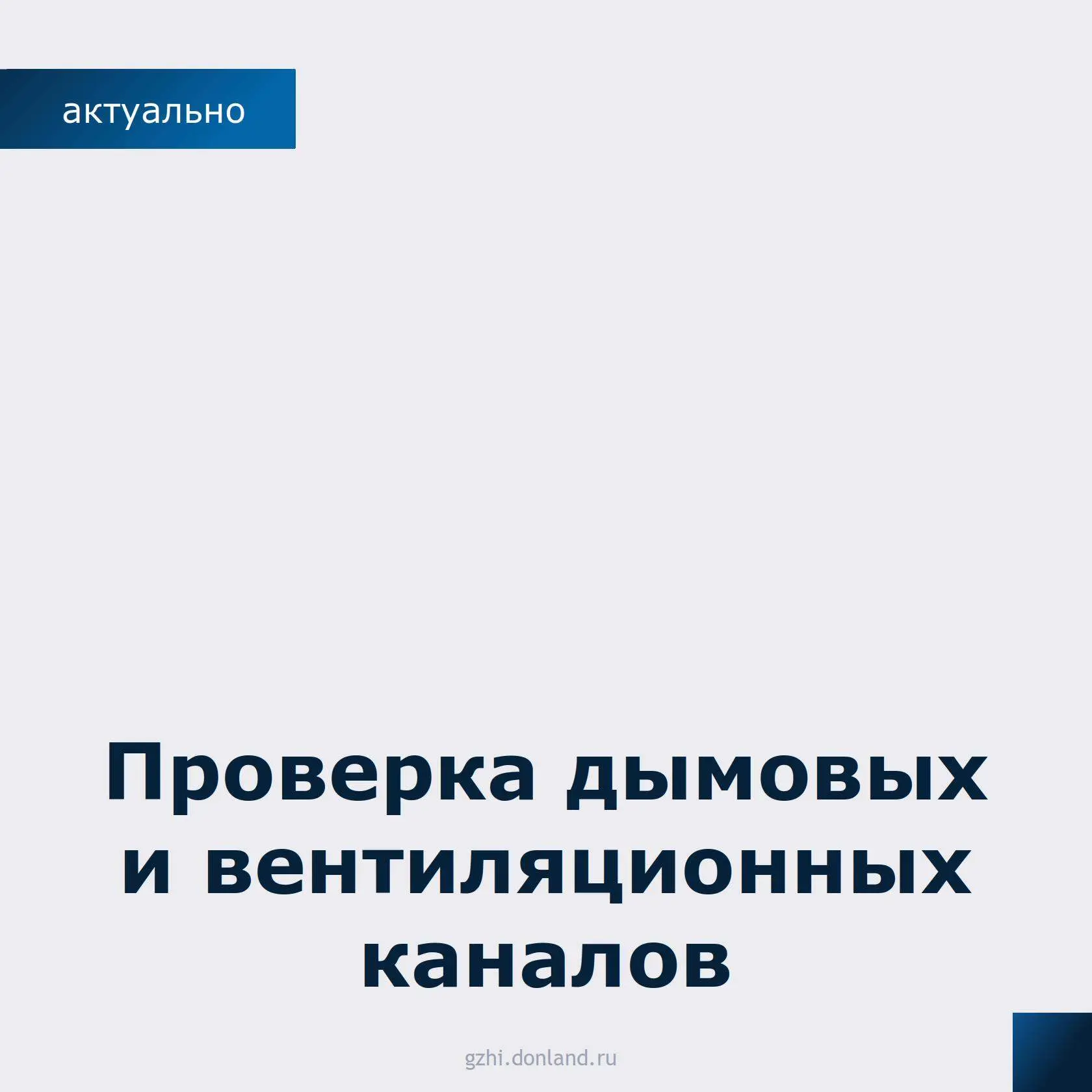 Госжилинспекция напоминает: проверка вентиляции и дымоходов — вопрос безопасности!

Каждый год в Рос