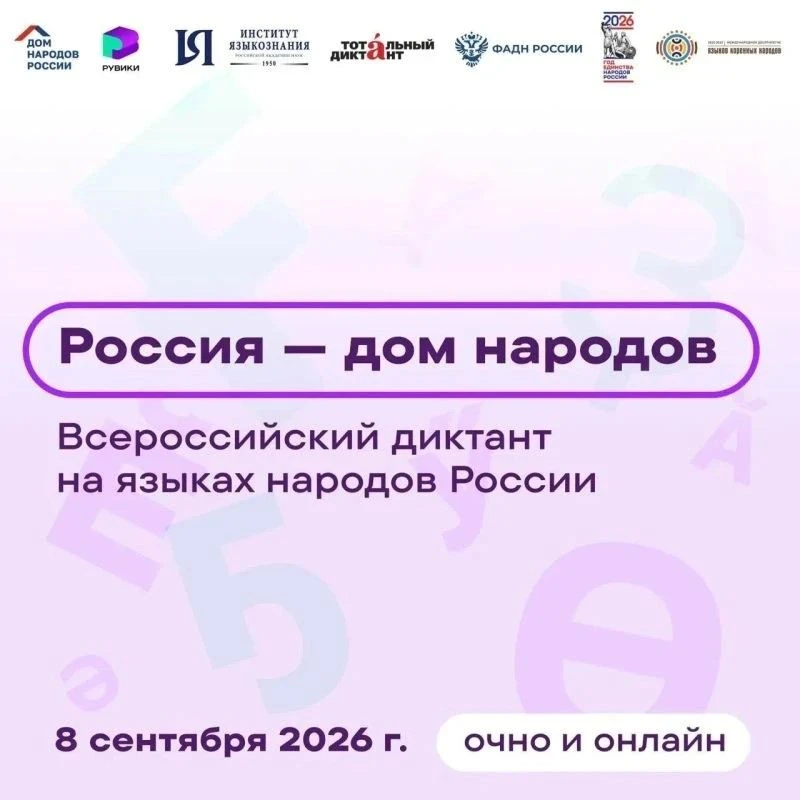 8 сентября жители Верхневолжья могут присоединиться к Всероссийскому диктанту «Россия –...
