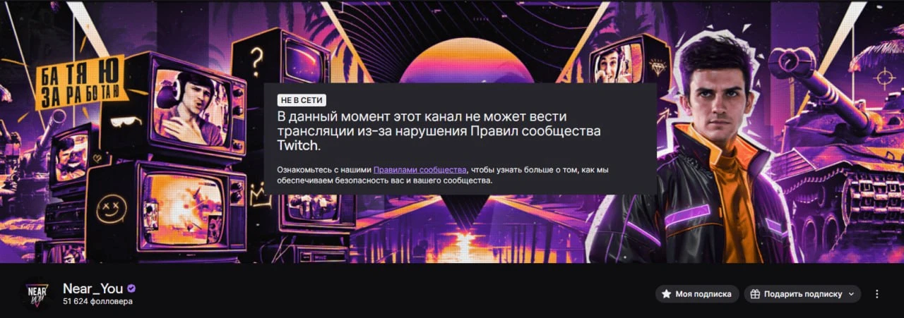 Вот такое "Доброе утро" 

Прилетел бан на Twitch: как и за что? Не спрашивайте, ничего неизвестно  В