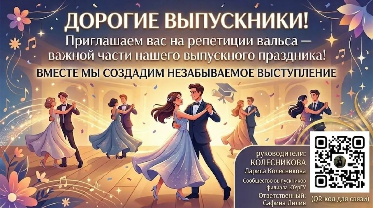 Дорогие выпускники!
Приближается наш выпускной — момент, который останется в памяти на всю жизнь. И 