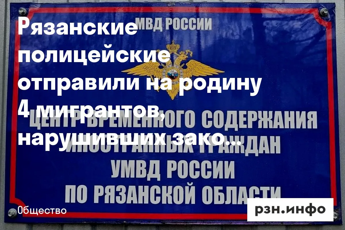Рязанские полицейские отправили на родину 4 мигрантов, нарушивших закон