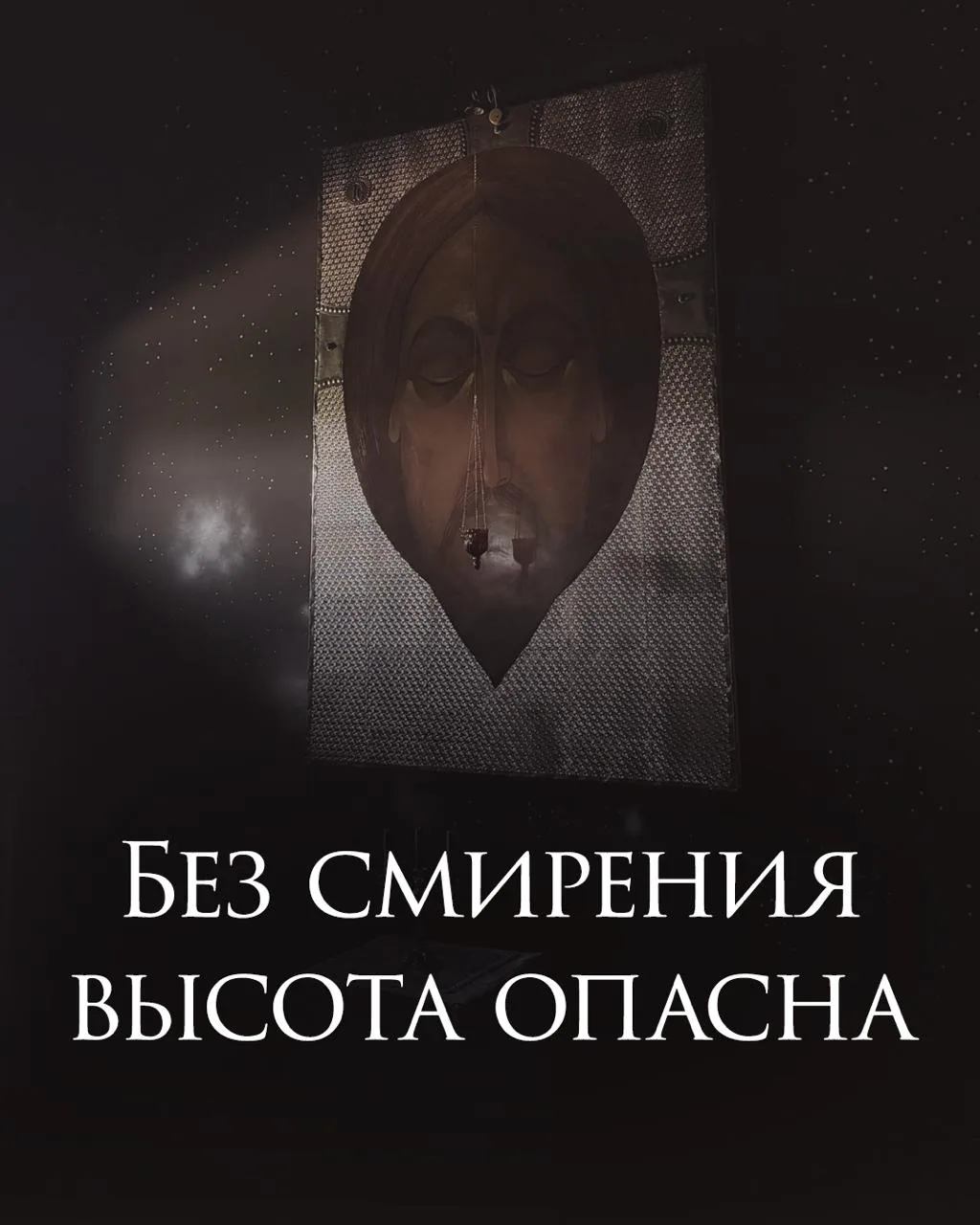 Без смирения высота опасна
