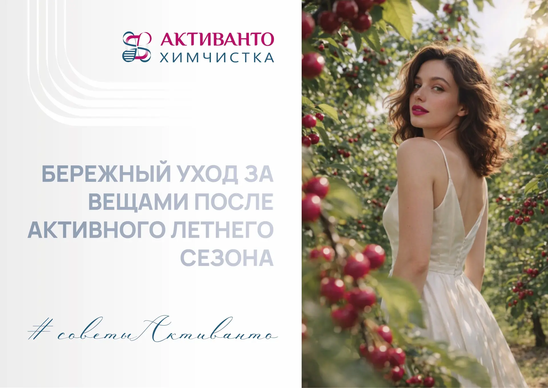 Советы Активанто