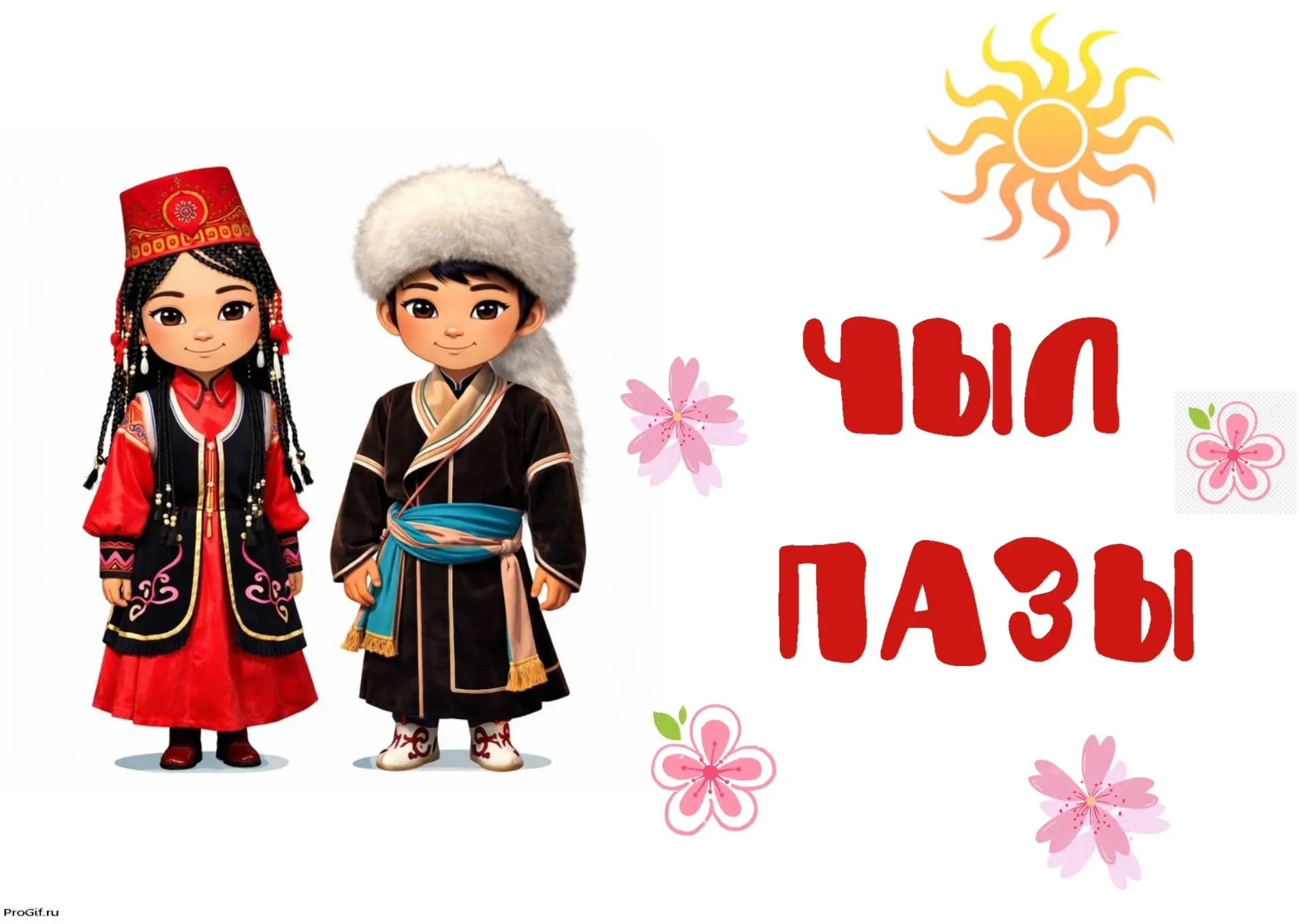 ✨Чыл Пазы: Встречаем хакасский Новый год!☀