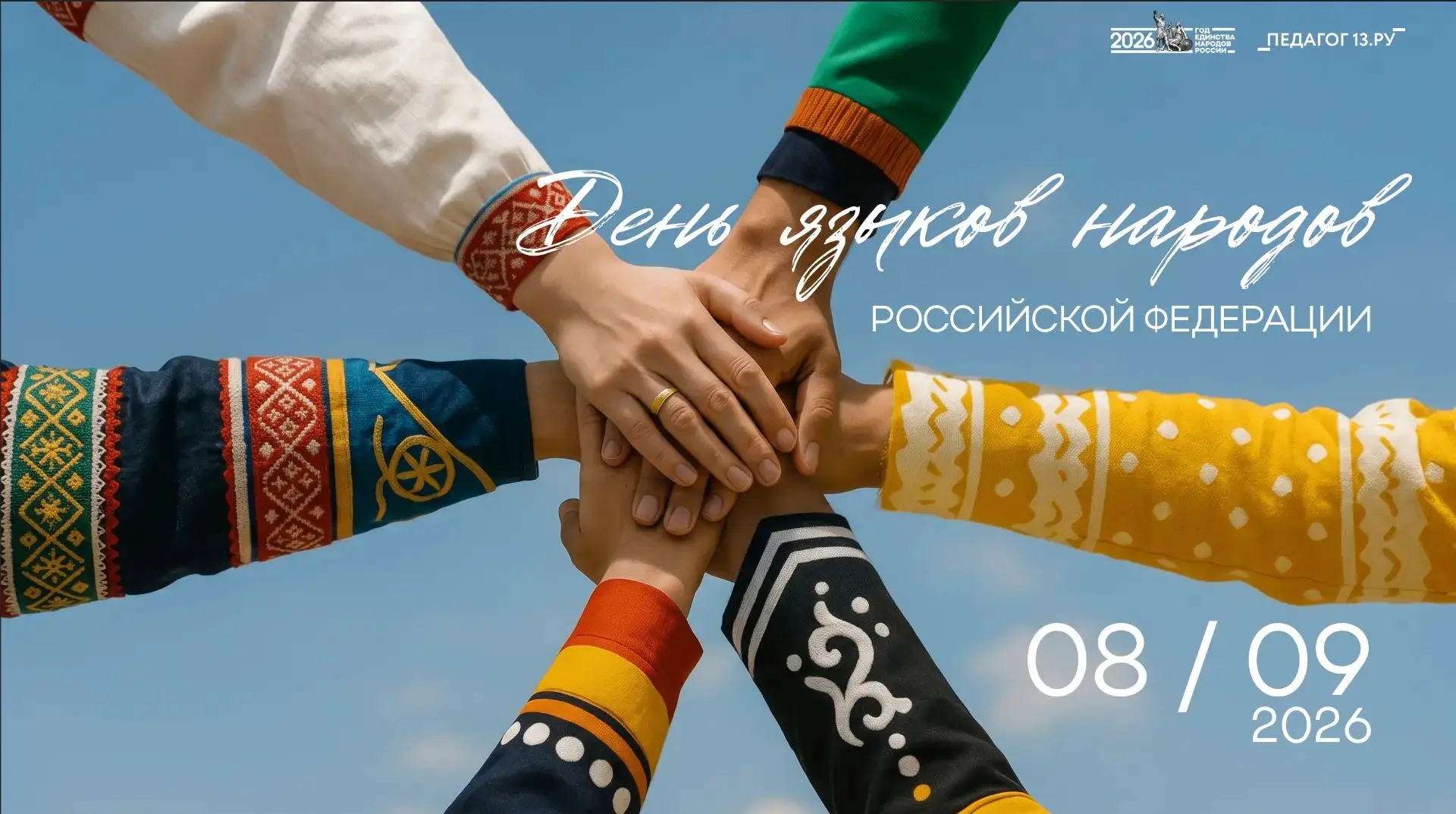 Поздравляем с Днём языков народов Российской Федерации!