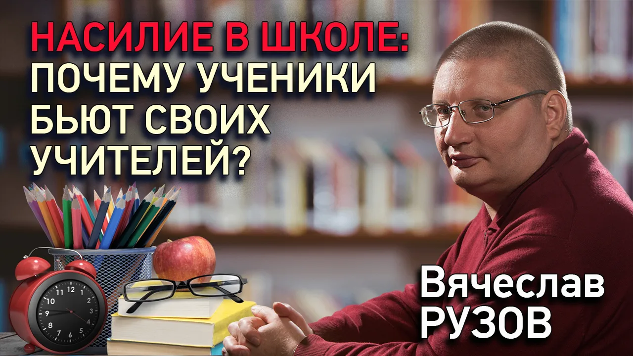☸️ НАСИЛИЕ В ШКОЛЕ: ПОЧЕМУ УЧЕНИКИ БЬЮТ СВОИХ УЧИТЕЛЕЙ?