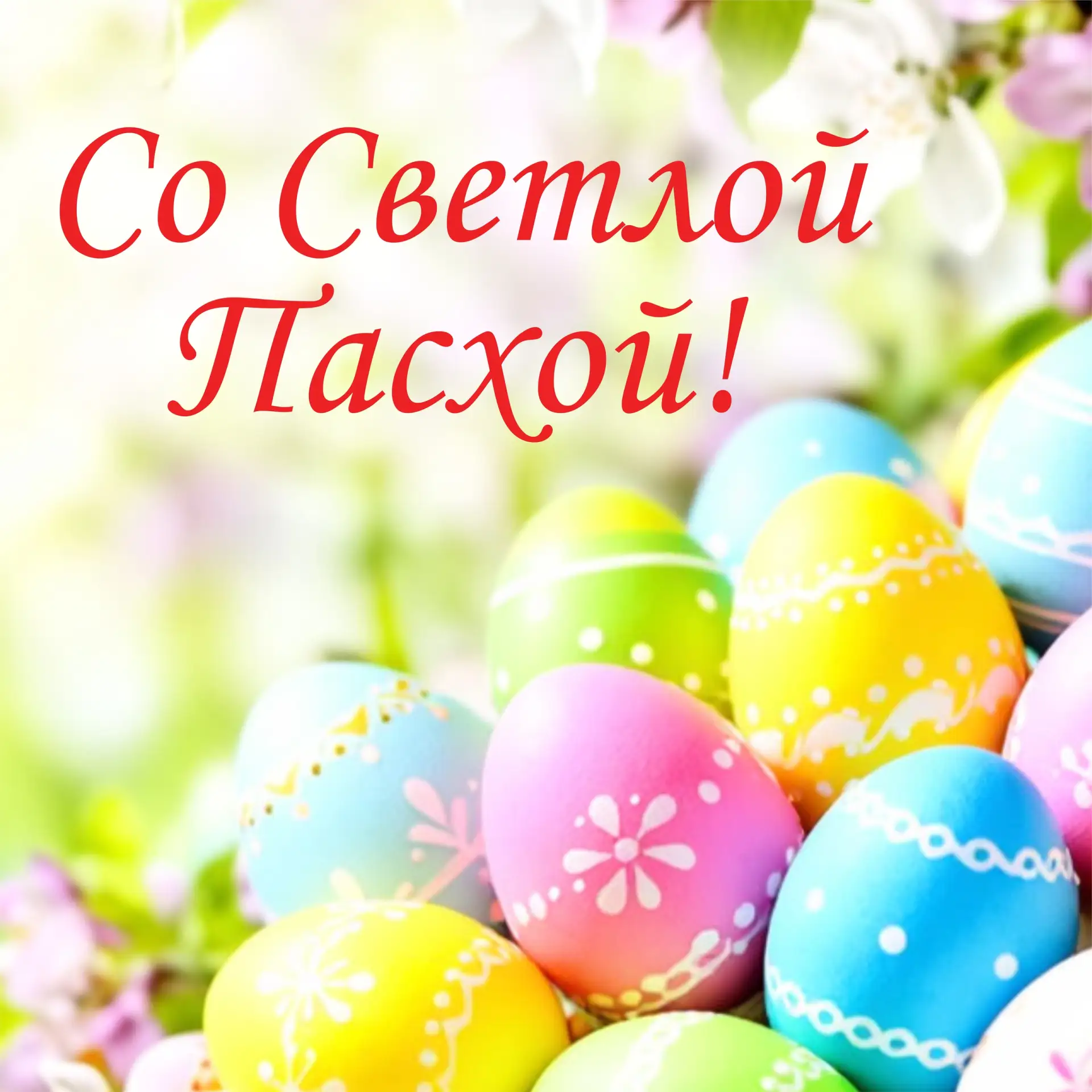 С Пасхой вас! Пусть в сердце будет свет, в доме — уют и гармония, а в жизни — больше по...