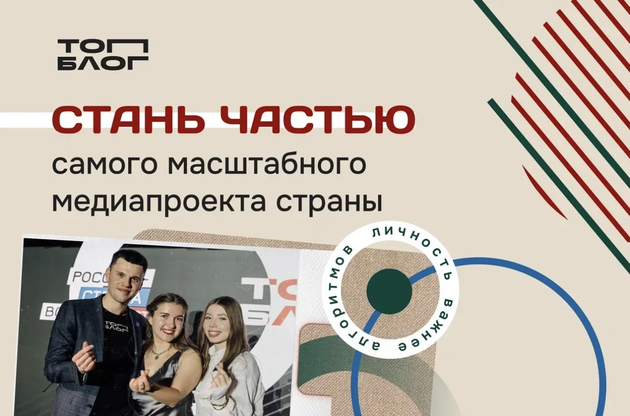 👏🏻Стань частью самого масштабного проекта страны https://topblog.rsv.ru