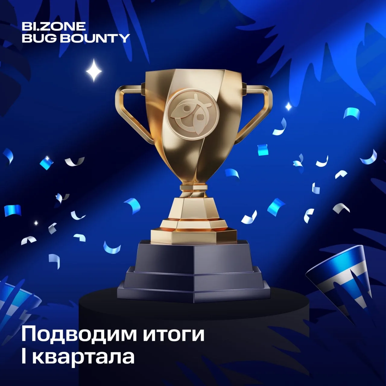 🐞Simply the best в I квартале

За бурной подготовкой к BUGS ZONE 7.0 мы и не заметили, как пришла п