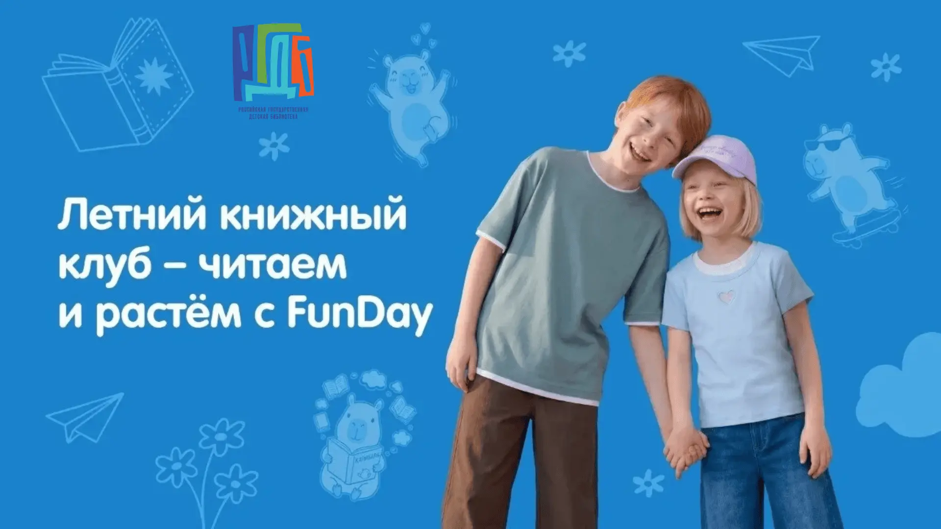 Летний книжный клуб FUNDAY стартует в Российской государственной детской библиотеке!