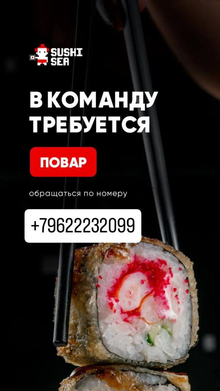 В нашу дружную команду Sushi Sea требуется повар-универсал!