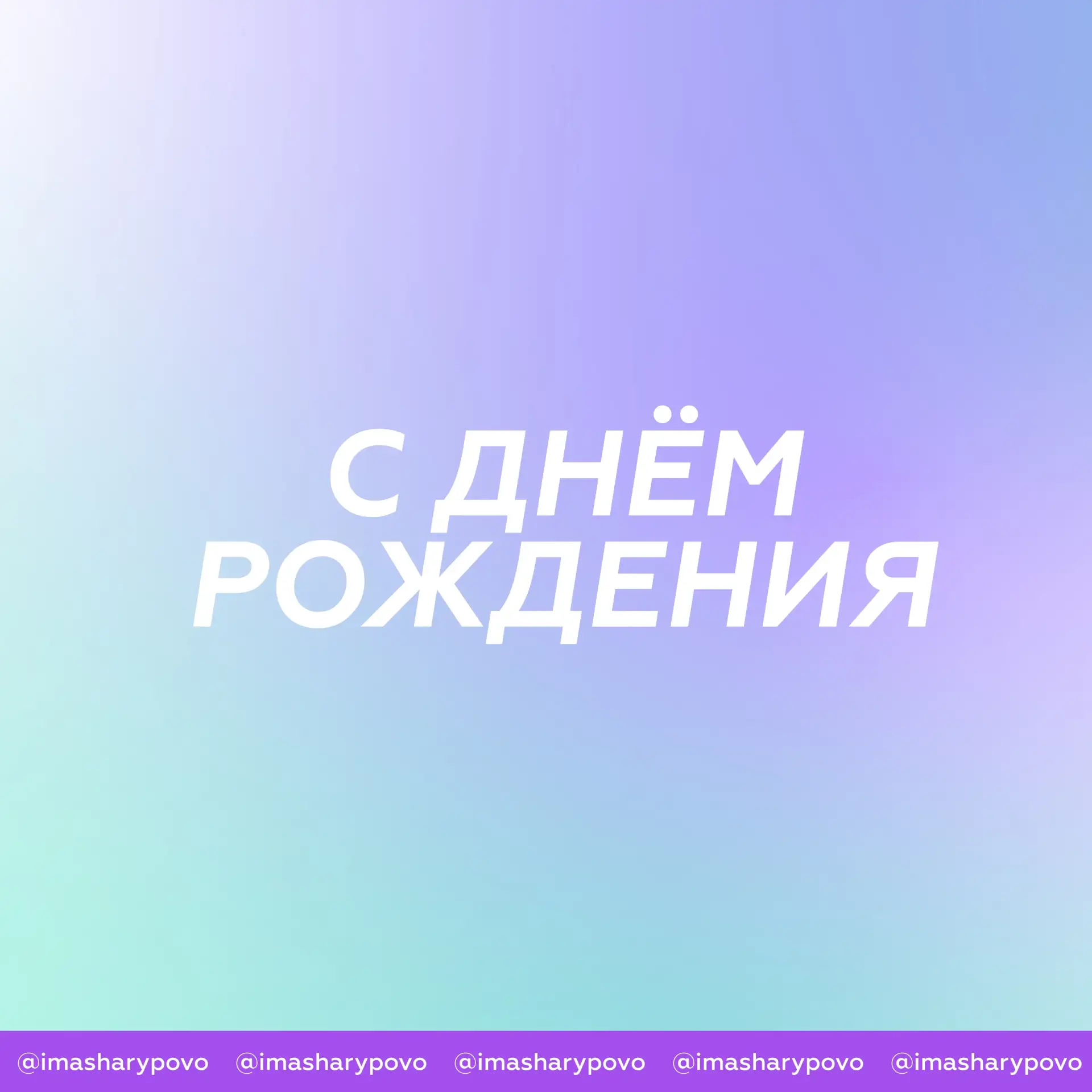 😇 С днём рождения, Вадим Геннадьевич