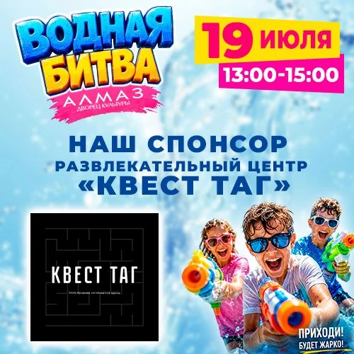 Развлекательный центр "КВЕСТ ТАГ" спонсор "Водной битвы 2026" в ДК "Алмаз"!

"КВЕСТ ТАГ" это новый м