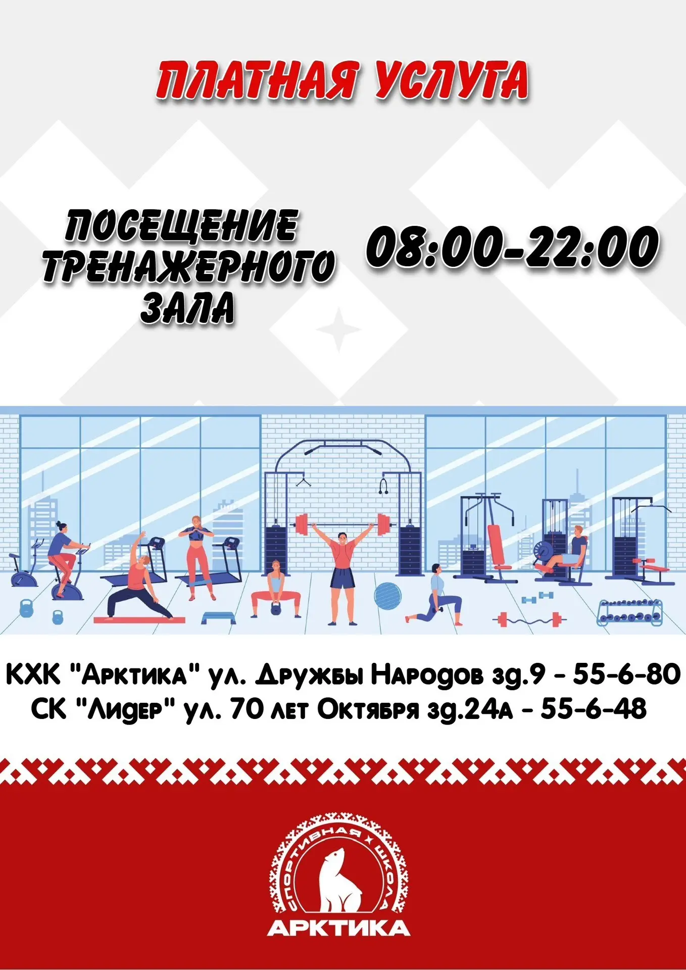 Друзья, хватит сидеть на месте!
Приглашаем вас посетить наш тренажёрный зал, чтобы укрепить мышцы и 