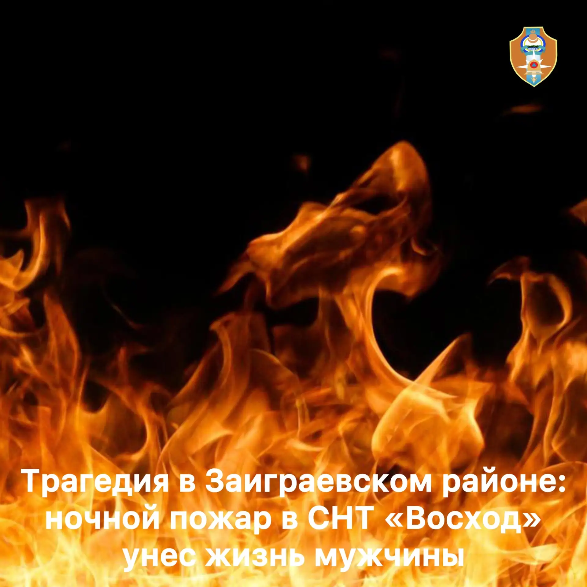 ⭕️Трагедия в Заиграевском районе: ночной пожар в СНТ «Восход» унес жизнь мужчины