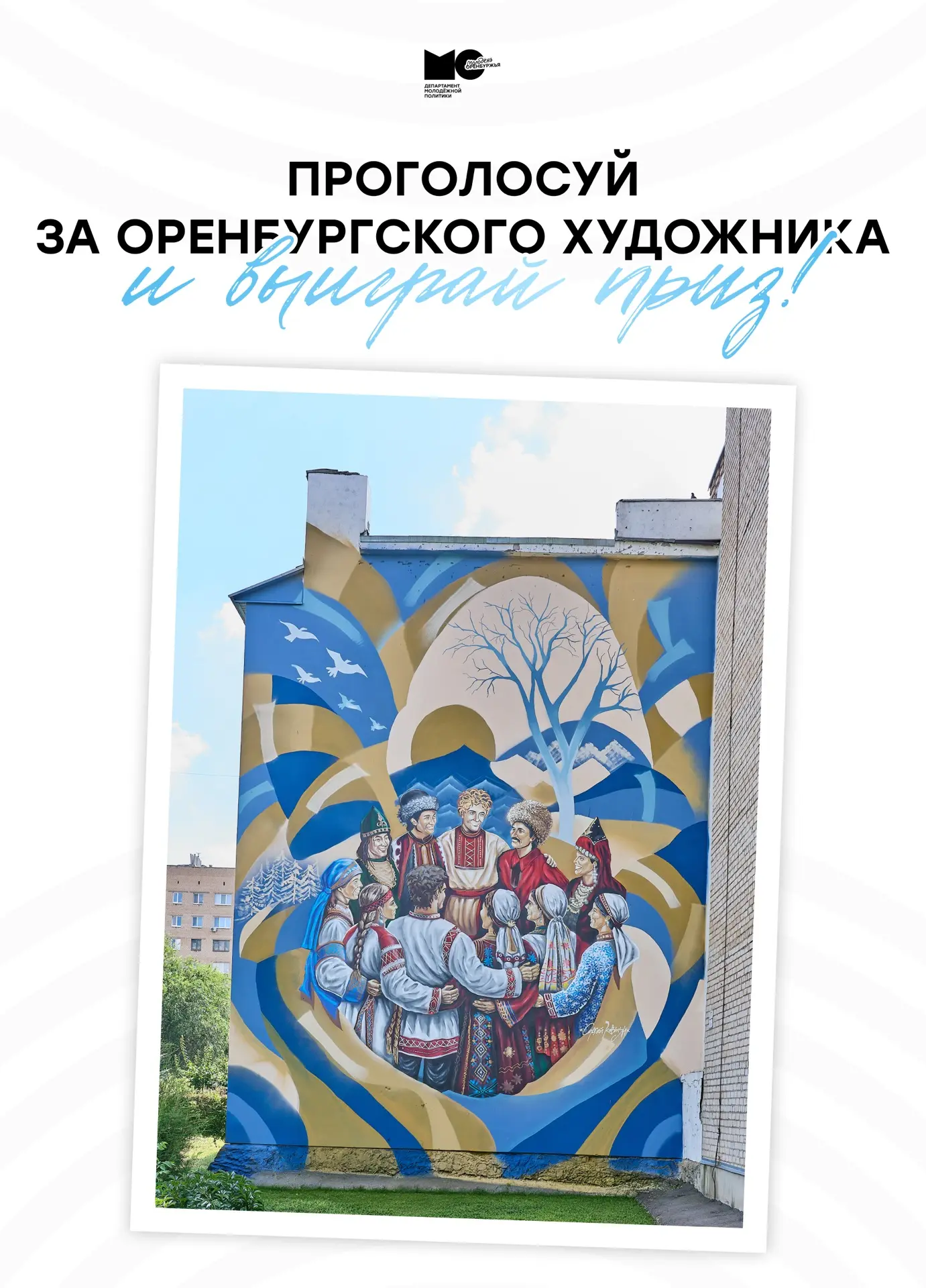 Поддержи оренбургского художника в народном голосовании фестиваля уличного искусства «Ф...