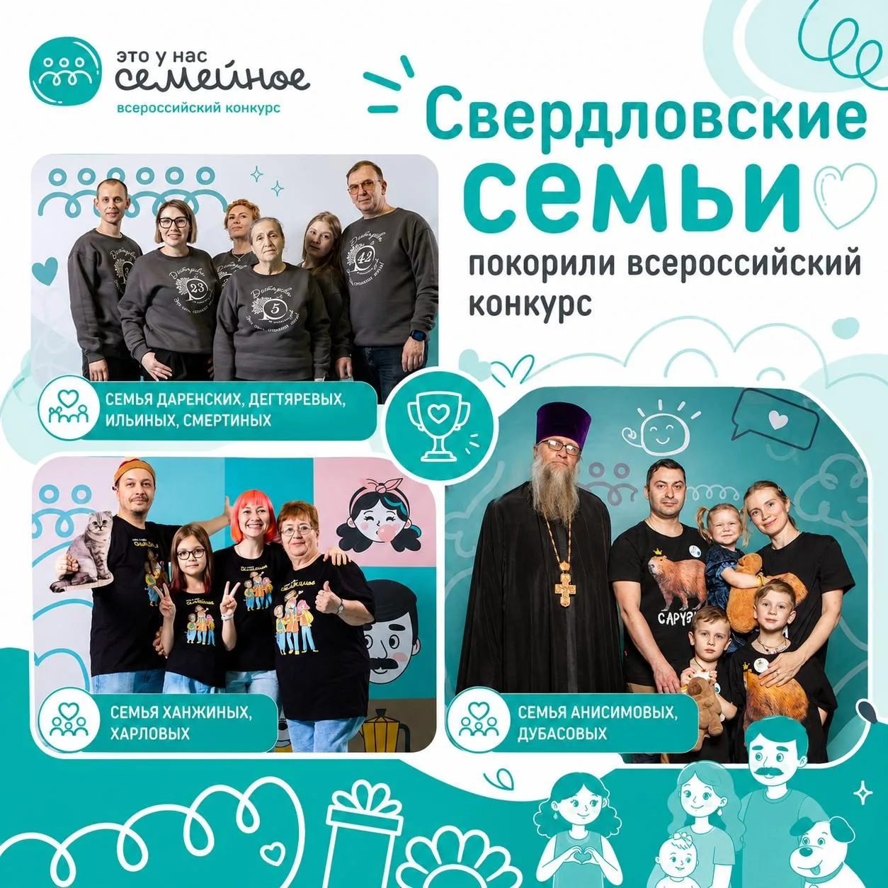 🏆 Сразу три семьи из Свердловской области — в числе победителей Всероссийского конкурс...