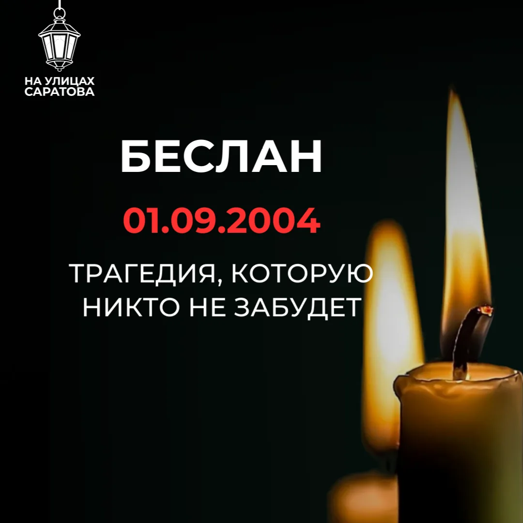 🥀Беслан — незаживающая рана на сердце России
