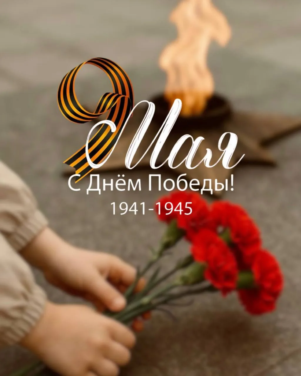 🏅 С Днём Победы!