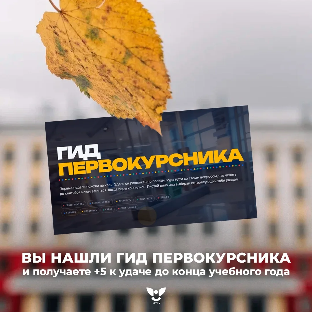 Не теряй Гид-Первокурсника — и не потеряешься.