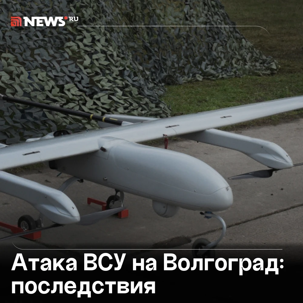 Мирный житель пострадал при атаке дронов ВСУ на Волгоград, сообщил губернатор области Б...