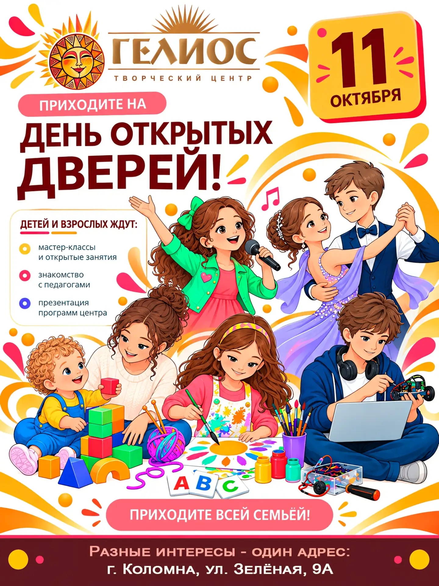 🤩 11 октября - День открытых дверей Творческого центра "Гелиос"!