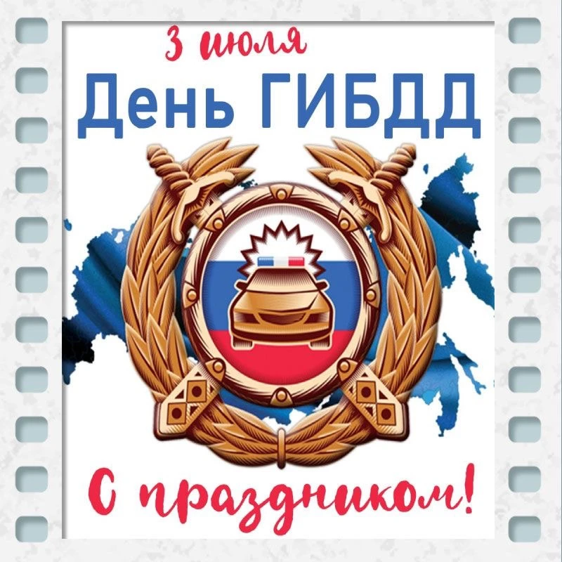 Уважаемые сотрудники ГИБДД!

От всей души поздравляем вас с профессиональным праздником — Днем Госав