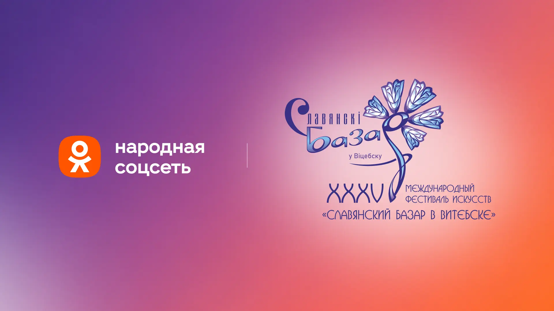 Трансляции «Славянского базара в Витебске»  — эксклюзивно в ОК 🧡

С 14 по 20 июля присоединяйтесь к
