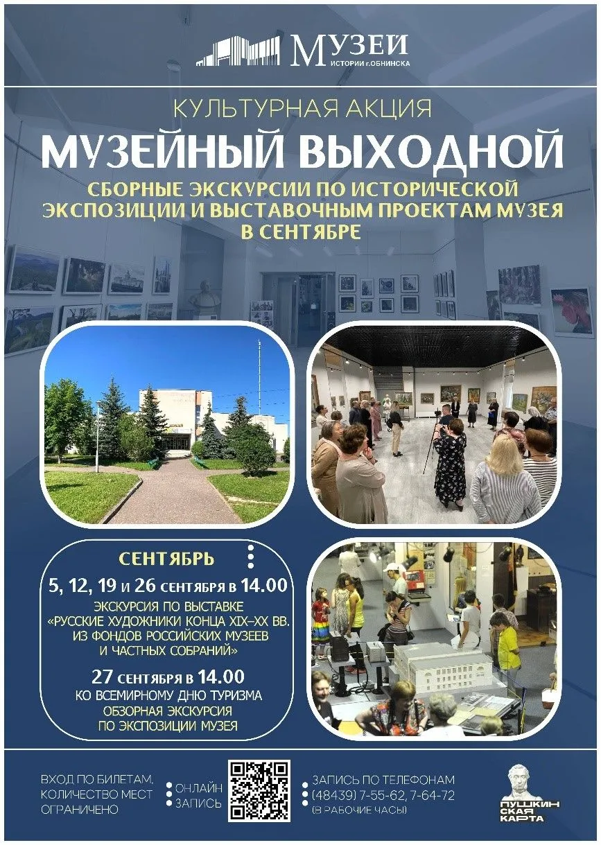 В сентябре 2026 в Музее истории города Обнинска состоится акция «Музейный выходной».