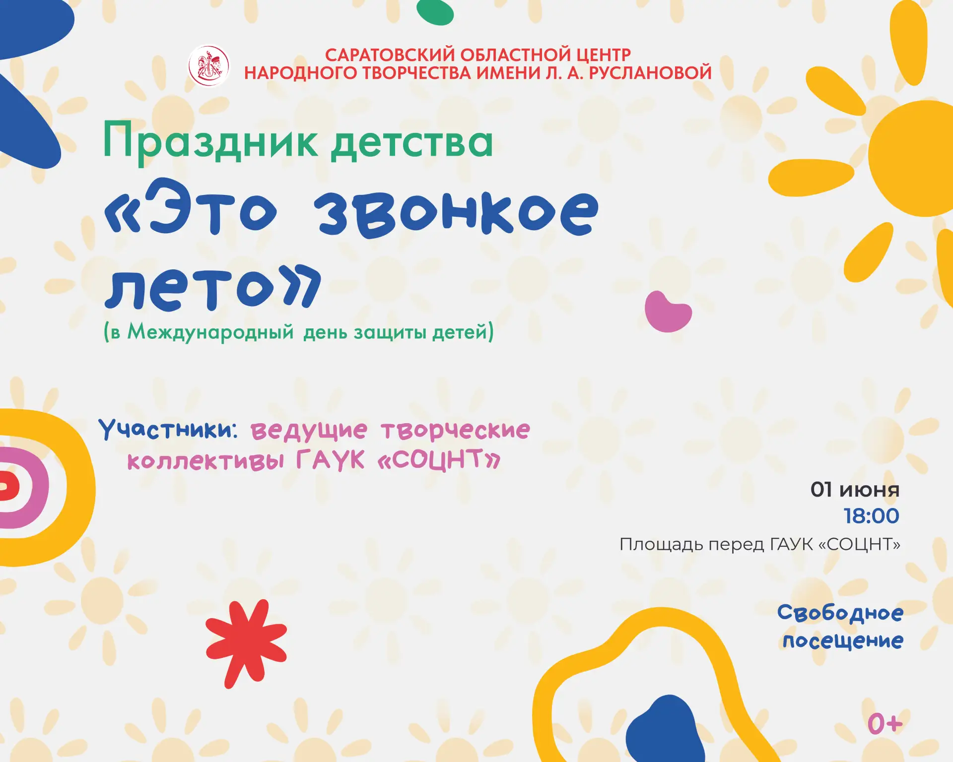 🌿1 июня, в Международный день защиты детей, в 18:00 площадь перед Центром станет эпице...