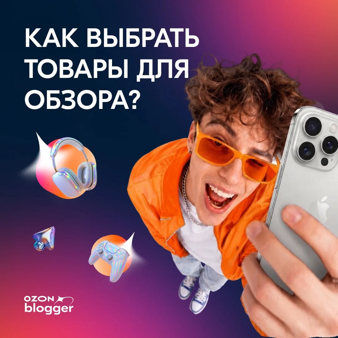 Хотите, чтобы ваши обзоры приносили не только просмотры, но и доход? 

Зарабатывайте с Ozon Blogger: