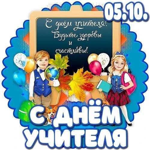 🎉 С Днём учителя!                               🎉 Сегодня весь день в школе пахнет ос...