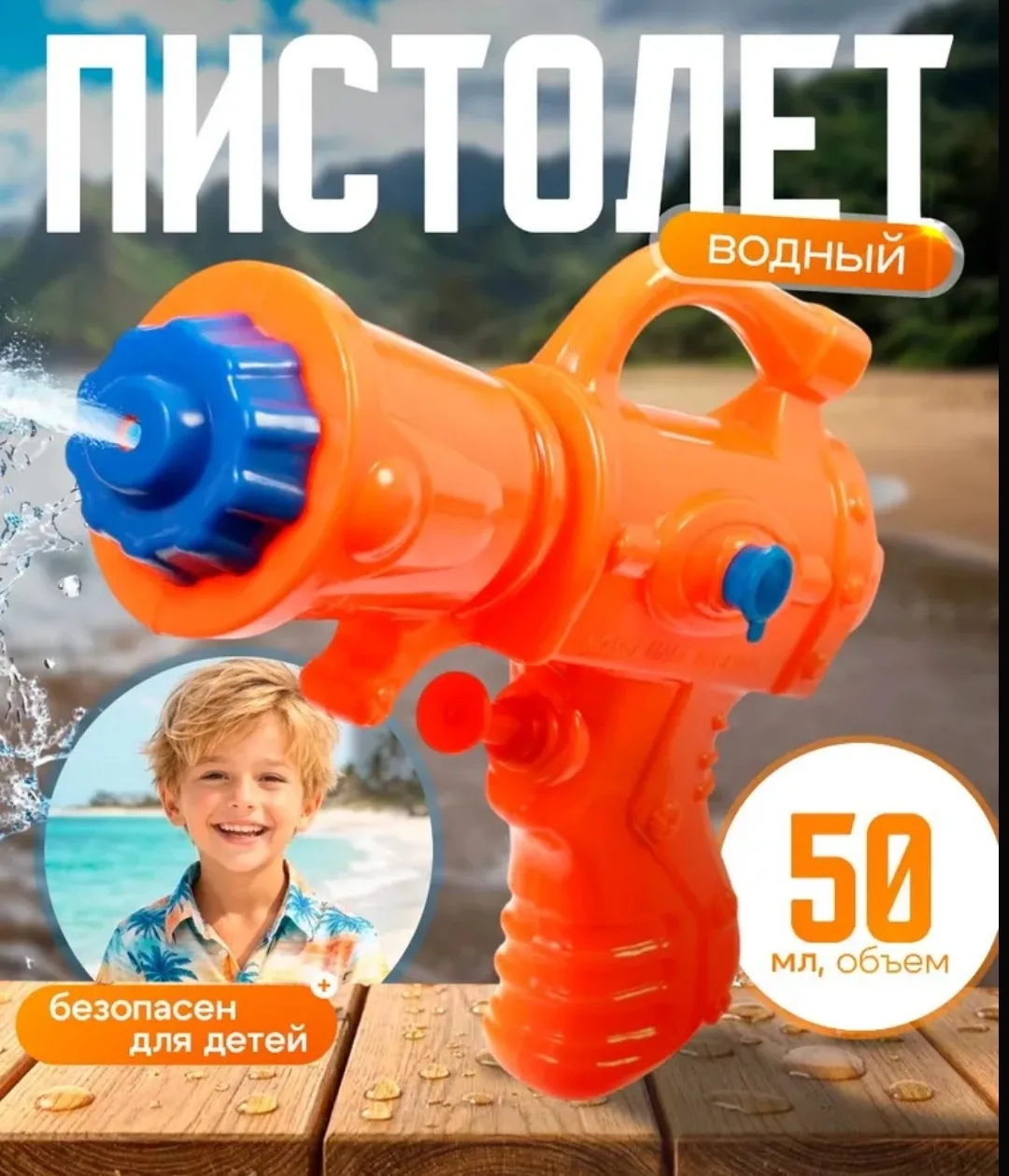 Водяной пистолет
