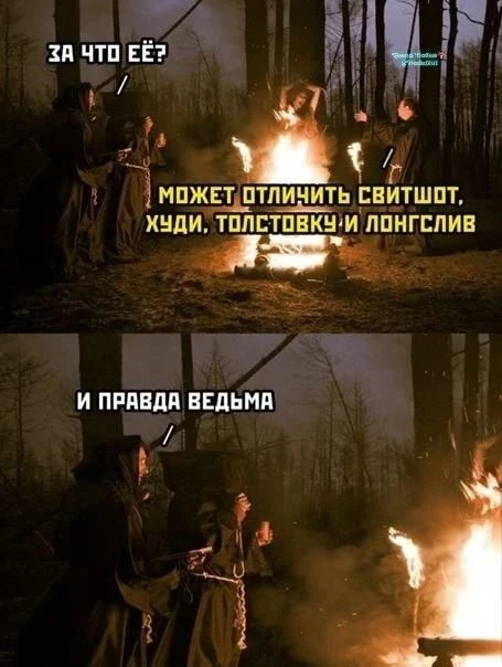 Свитер и точка! И да, ведьма! 😈