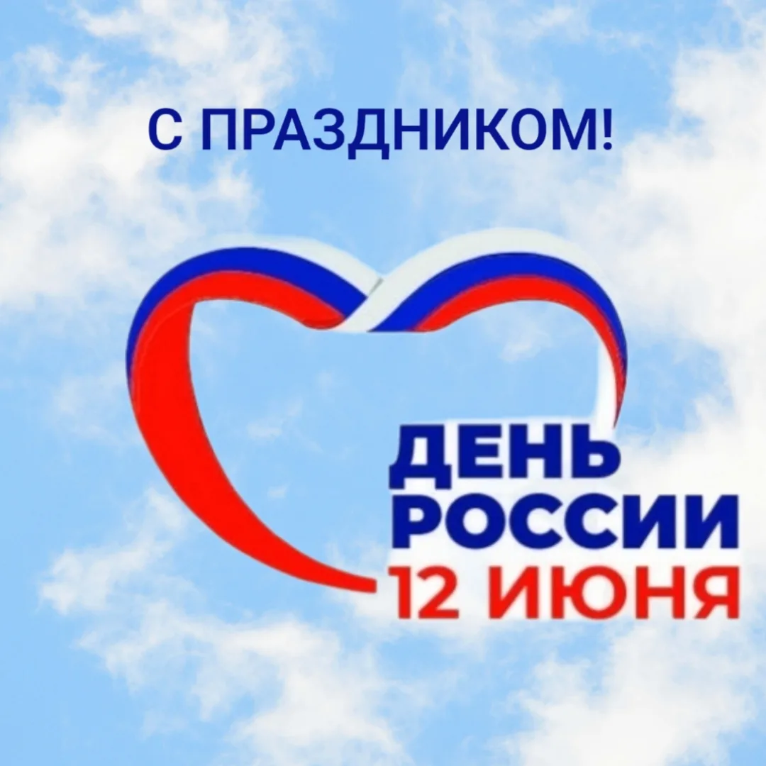 Дорогие друзья, от всей души поздравляем вас с Днём России! 🇷🇺 

Этот день символизирует единство 