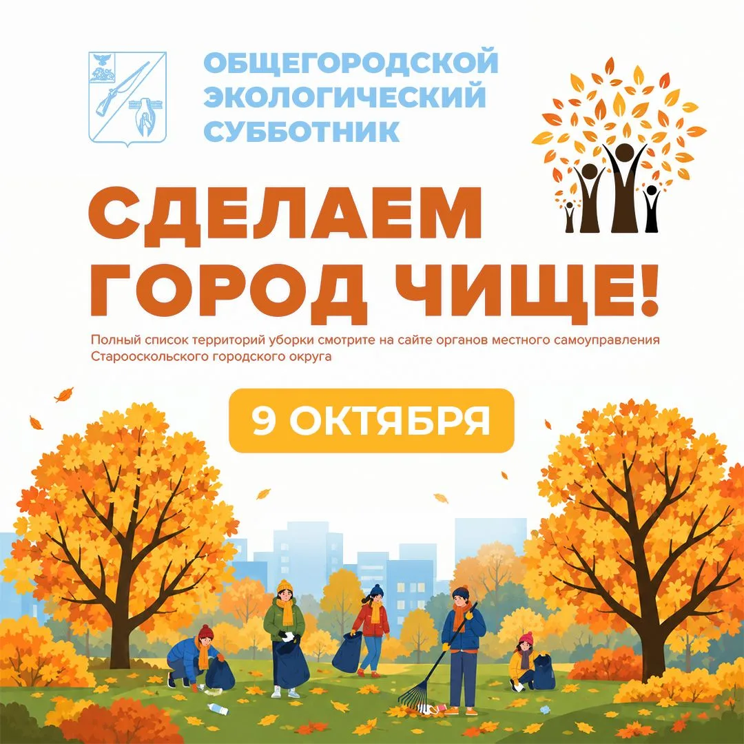В Старооскольском округе начался осенний этап месячника добровольного служения Белгород...