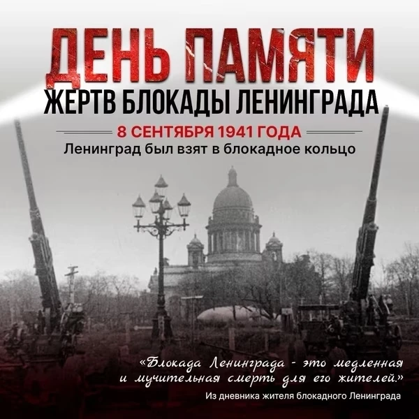 *8 сентября — День памяти жертв блокады Ленинграда*